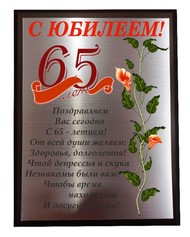 Поздравления С Юбилеем 65 Коллективом