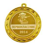 Медаль Первоклассник - 2023г