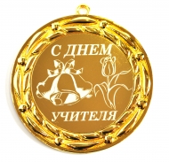 Медаль С днем учителя - 70мм