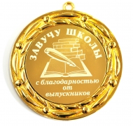 Медаль для завуча школы