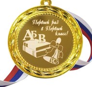 Медаль - Первый раз в первый класс АБВ