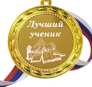 Медаль - Лучший ученик