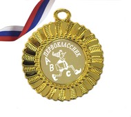 Медаль Первоклассник - золотая