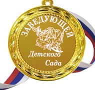 Медаль - Заведующей детского сада