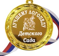 Медаль - Лучшему логопеду
