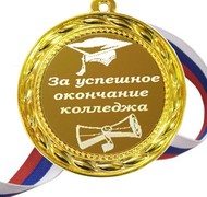 Медаль - За успешное окончание колледжа