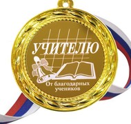 Медаль для учителя