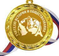 Медаль - Учителю Истории и Обществознания