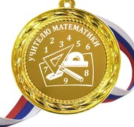 Медаль - Учителю Математики