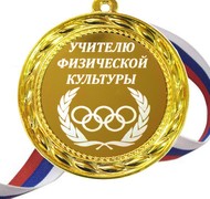 Медаль - Учителю Физкультуры