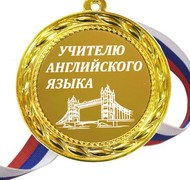 Медаль - Учителю Английского языка