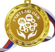 Медаль - Учителю ОБЖ
