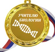 Медаль - Учителю Биологии