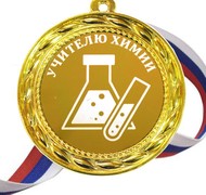 Медаль - Учителю Химии