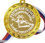 Медаль на заказ - За особые успехи в учении