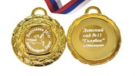 Медаль именная для Выпускника детского сада, на заказ - Голубок