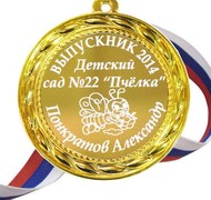 Медаль именная для Выпускника детского сада, на заказ - Пчёлка