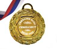 Медаль - Гимназист  - на заказ