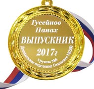 Медаль именная для Выпускника детского сада, на заказ