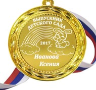 Медаль именная для Выпускника детского сада, на заказ - радуга