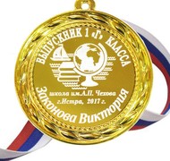 Медаль для выпускника 1-го класса на заказ, именная