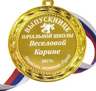 Медаль - Выпускнице начальной школы на заказ, именная