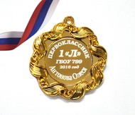 Медаль для Первоклассника именная, на заказ