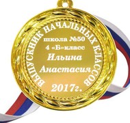 Медаль - Выпускнику начальной школы на заказ, именная