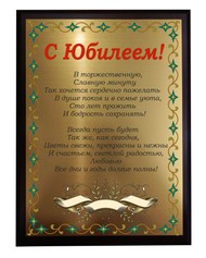 Плакетка - С юбилеем - золотая 15*20см