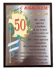 Плакетка - С юбилеем 50 лет - серебряная 15*20см