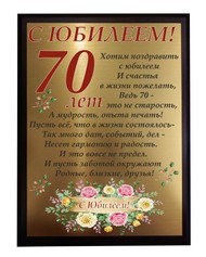 Плакетка - С юбилеем 70 лет - золотая 15*20см