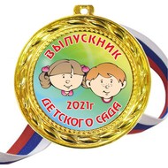 Медаль - Выпускник детского сада 2023 - цветная