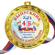 Медаль - выпускник начальной школы именная - цветная