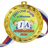 Медали на заказ Первоклассникам именные- цветные