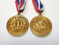 Медаль выпускнику 1-го класса