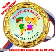 Медаль - Выпускник детского сада 2024 - цветная