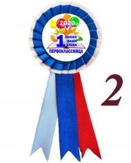 Значок-розетка - Первоклассница 2026, 1.. класс. 