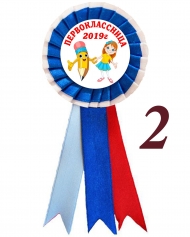 Значок-розетка Первоклассница 2026г