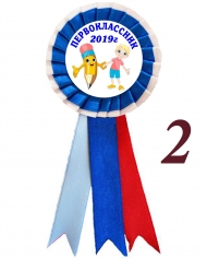 Значок-розетка Первоклассник 2026г