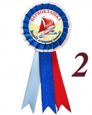 Значок-розетка - Первоклассник 2026г - Кораблик
