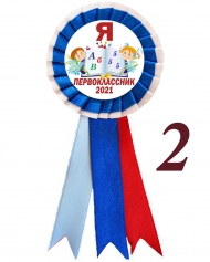 Значок-розетка - первоклассник - Я Первоклассник 2026г