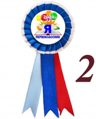 Значок-розетка Я первоклассник 2026г