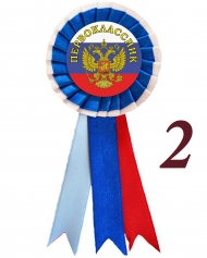 Значок-розетка - Первоклассник - Герб