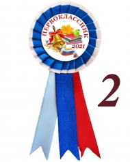 Значок-розетка - Первоклассник 2026 - Колокольчик