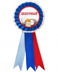 Значки-розетки для Дежурного