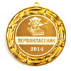 Медаль - Первоклассник 2023г