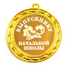 Медали выпускнику начальной школы