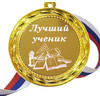 Медаль - Лучший ученик