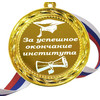 Медаль - За успешное окончание института