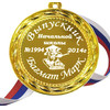 Медаль - Выпускник начальной школы именная